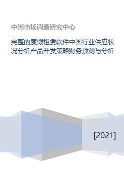 完整的度假租赁软件中国行业供应状况分析产品开发策略财务预测与分析